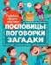 РАЗВИВАЕМ ОБРАЗНОЕ МЫШЛЕНИЕ. ПОСЛОВИЦЫ, ПОГОВОРКИ, ЗАГАДКИ