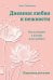 Обложка книги «Дневник любви и нежности. Как услышать и понять своего ребёнка» — Рябченкова Инна Игоревна, ISBN 9785042446108
