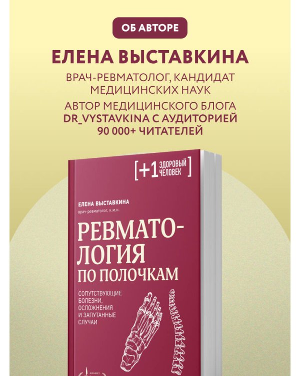 Ревматология по полочкам. Сопутствующие болезни, осложнения и запутанные случаи