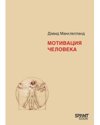 Мотивация человека