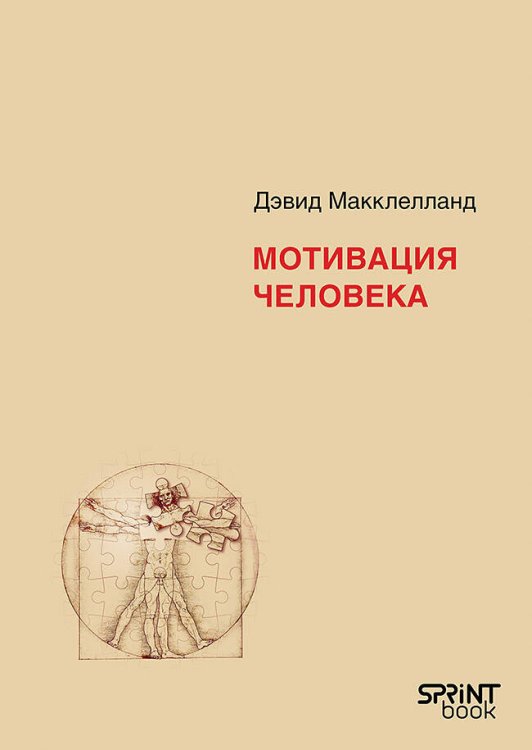 Обложка книги «Мотивация человека» — Макклелланд Дэвид, ISBN 9786010848412