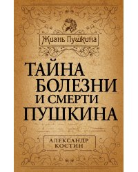 Тайна болезни и смерти Пушкина