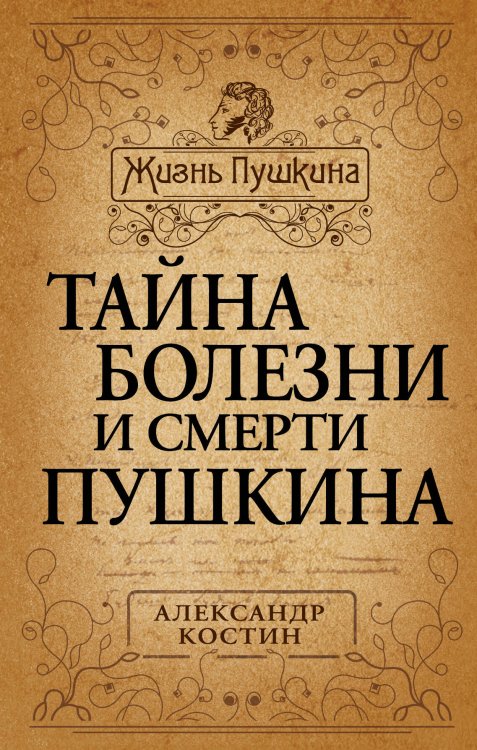 Обложка книги «Тайна болезни и смерти Пушкина» — Костин Александр Георгиевич, ISBN 9785443801735