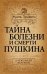 Обложка книги «Тайна болезни и смерти Пушкина» — Костин Александр Георгиевич, ISBN 9785443801735