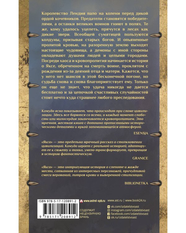 Якса. Царство железных слез