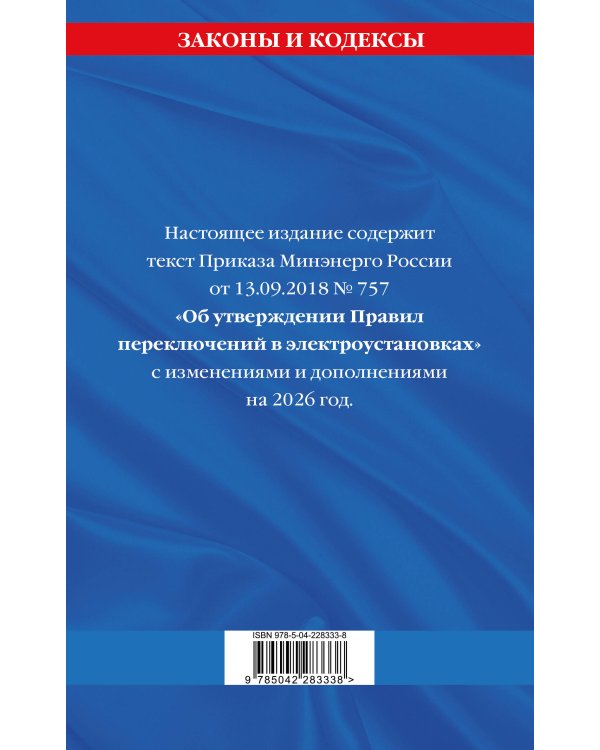 Правила переключений в электроустановках по сост. на 2026 г.