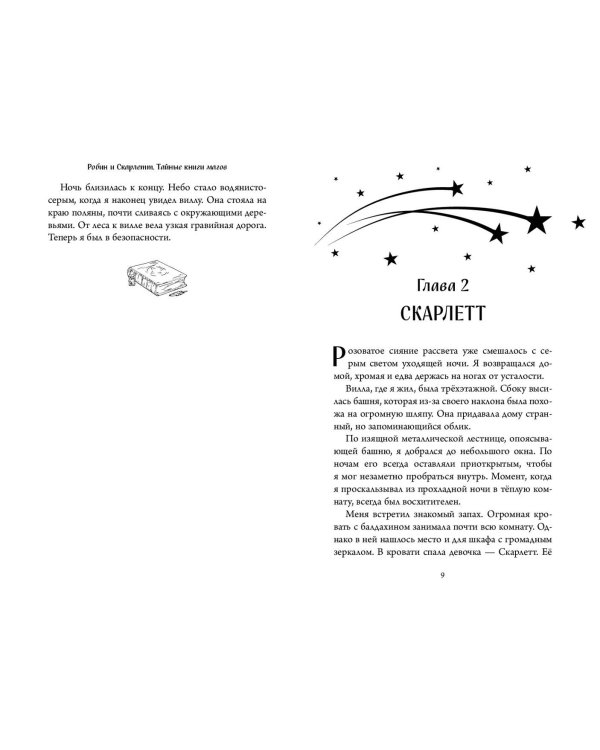 Робин и Скарлетт. Тайные книги магов