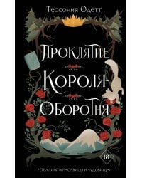Проклятие короля-оборотня (#1)