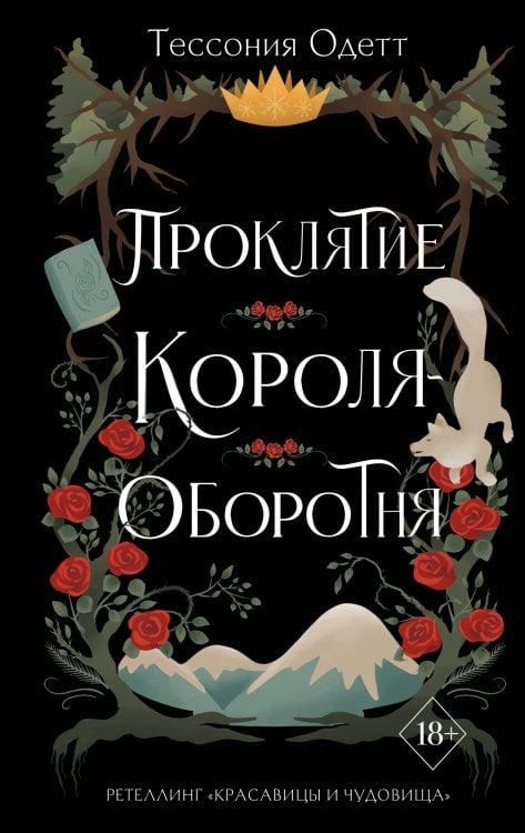 Young Adult. Связанные узами с фейри Проклятие короля-оборотня (#1)