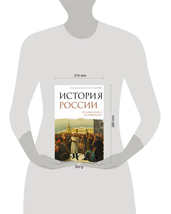 История России. От Александра I до Николая II