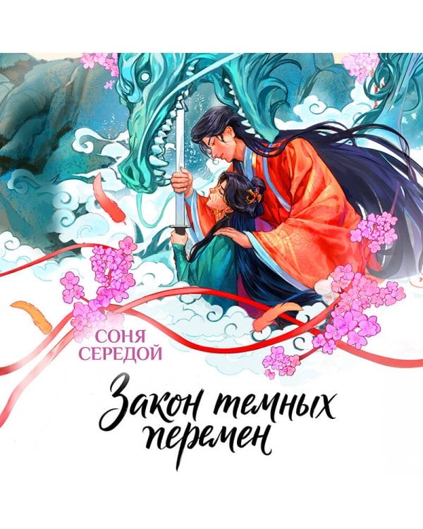 Дополнительное изображение книги «Закон темных перемен»