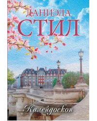 Калейдоскоп