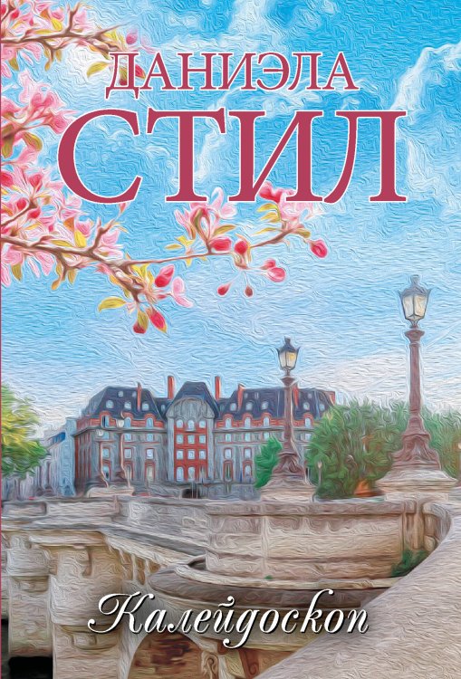 Миры Даниэлы Калейдоскоп