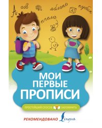 Мои первые прописи