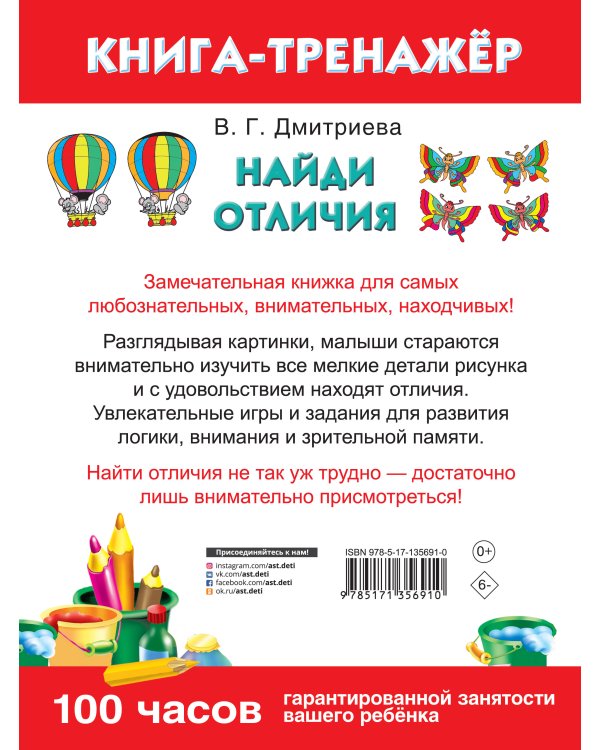 Найди отличия