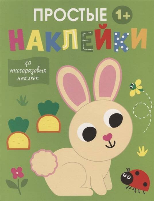 Простые наклейки (Стрекоза) Простые наклейки. Выпуск 1. Зайчик