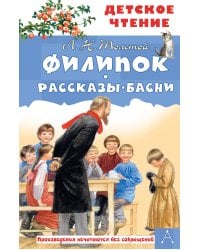 Филипок. Рассказы. Басни