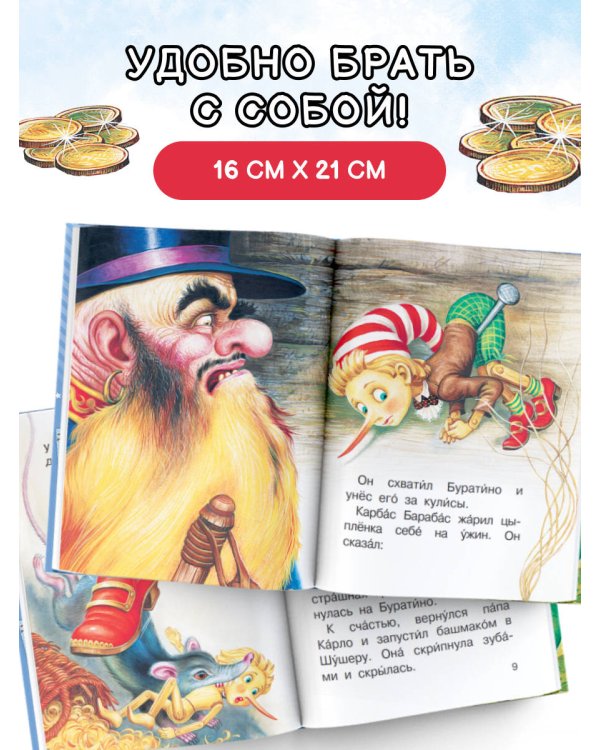 Золотой ключик, или Приключения Буратино