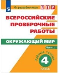 ВПР. Окружающий мир. 4 кл. в 2-х ч. Ч1. Всероссийские проверочные работы/Мишняева/перераб.
