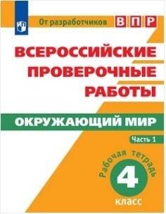 Обложка книги «ВПР. Окружающий мир. 4 кл. в 2-х ч. Ч1. Всероссийские проверочные работы/Мишняева/перераб.», ISBN 9785090528436