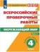 Обложка книги «ВПР. Окружающий мир. 4 кл. в 2-х ч. Ч1. Всероссийские проверочные работы/Мишняева/перераб.», ISBN 9785090528436