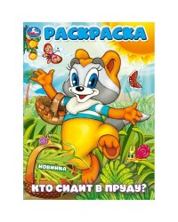 Кто сидит в пруду? Раскраска. 214х290 мм. Скрепка. 16 стр. Умка в кор.50шт