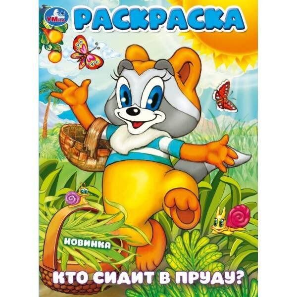 Кто сидит в пруду? Раскраска. 214х290 мм. Скрепка. 16 стр. Умка в кор.50шт