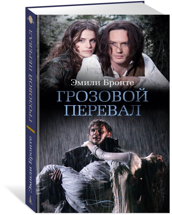 Грозовой перевал (с кинообложкой)