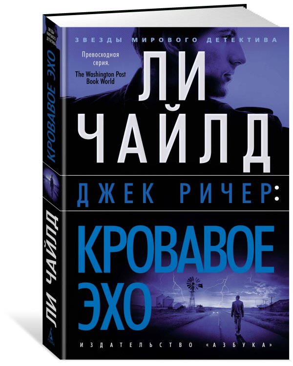 Джек Ричер: Кровавое Эхо