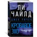 Джек Ричер: Кровавое Эхо