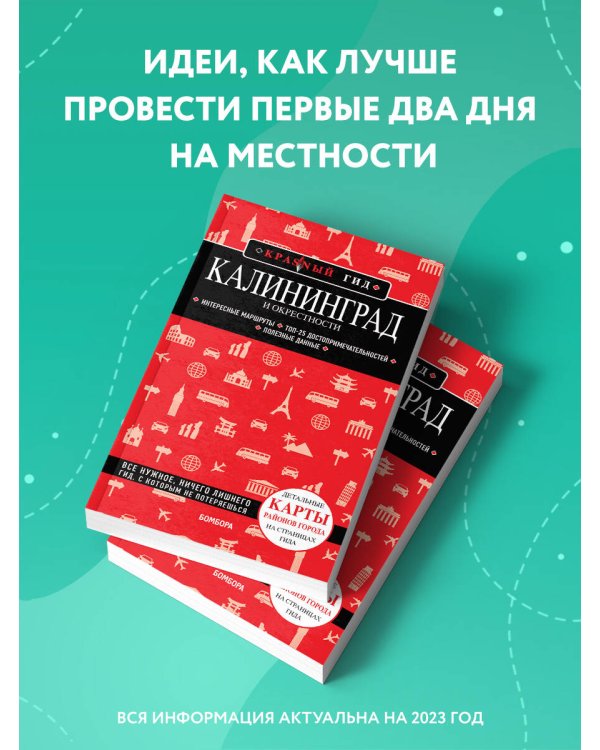 Калининград и окрестности 5-е изд., испр. и доп.