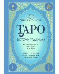Таро. Истоки традиции. «Иллюстрированный ключ к Таро» А.Э. Уэйта, «Книга Т» С. Мазерса и другие труды классиков "английской школы". Перевод и комментарии Анны Огински