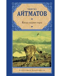 Когда падают горы