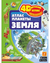 Атлас планеты Земля