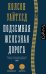 Подземная железная дорога