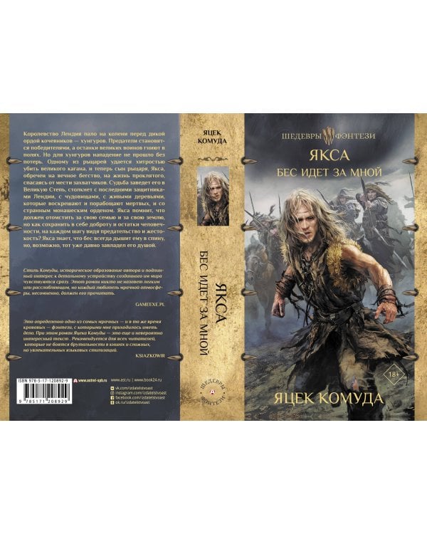 Якса. Бес идет за мной