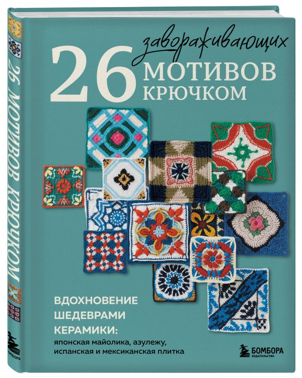 Дополнительное изображение книги «26 завораживающих мотивов крючком. Вдохновение шедеврами керамики»