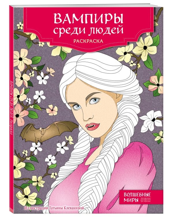 Вампиры среди людей. Раскраска