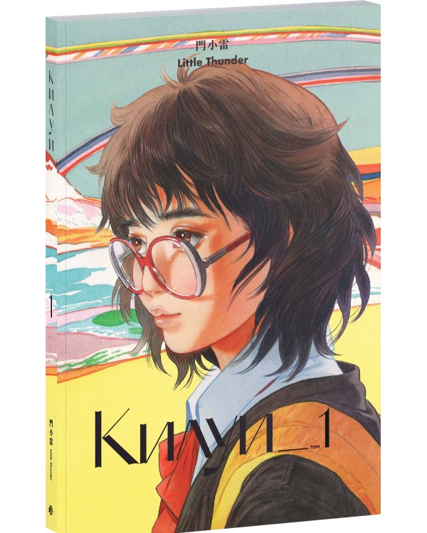 Килуи. Том 1