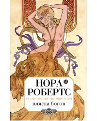 Пляска богов