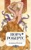 Обложка книги «Пляска богов» — Робертс Нора, ISBN 9785699468218