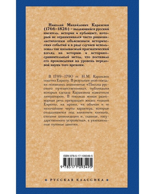 Письма русского путешественника