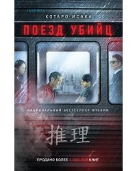 Поезд убийц