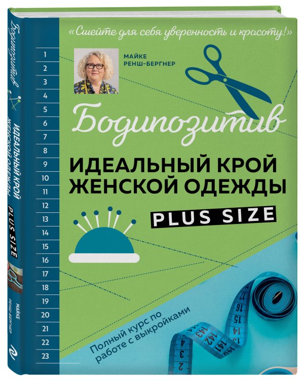 БОДИПОЗИТИВ. Идеальный крой женской одежды Plus Size. Полный курс по работе с выкройкам