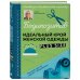 БОДИПОЗИТИВ. Идеальный крой женской одежды Plus Size. Полный курс по работе с выкройкам
