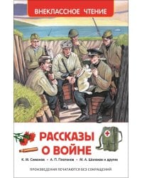 Рассказы о войне