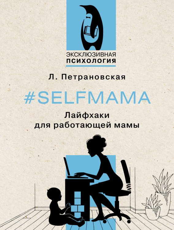 Эксклюзивная психология #Selfmama. Лайфхаки для работающей мамы