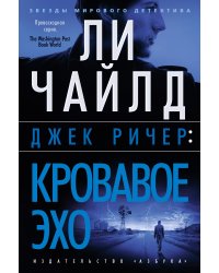 Джек Ричер: Кровавое Эхо