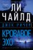 Джек Ричер: Кровавое Эхо
