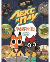 Космос зовет. Лекс и Плу. Лабиринты.